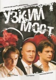 Узкий мост постер к фильму смотреть онлайн на HD Rezka