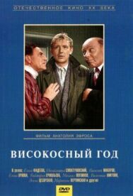 Високосный год постер к фильму смотреть онлайн на HD Rezka