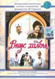 Вкус халвы постер к фильму смотреть онлайн на HD Rezka
