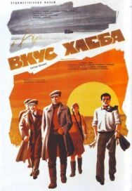 Вкус хлеба постер к фильму смотреть онлайн на HD Rezka
