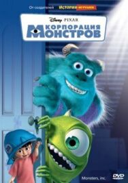Корпорация монстров постер к фильму смотреть онлайн на HD Rezka