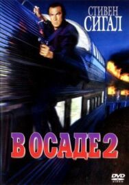 В осаде 2: Темная территория постер к фильму смотреть онлайн на HD Rezka