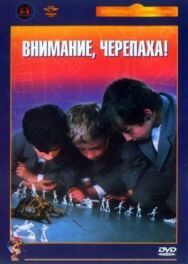 Внимание, черепаха! постер к фильму смотреть онлайн на HD Rezka