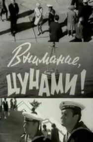 Внимание, цунами постер к фильму смотреть онлайн на HD Rezka