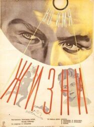 Во имя жизни постер к фильму смотреть онлайн на HD Rezka