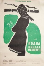 Водил поезда машинист постер к фильму смотреть онлайн на HD Rezka