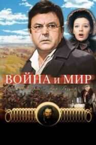 Война и мир: Пьер Безухов постер к фильму смотреть онлайн на HD Rezka