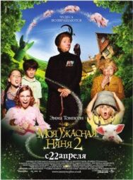 Моя ужасная няня 2 постер к фильму смотреть онлайн на HD Rezka