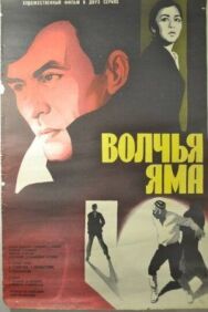 Волчья яма постер к фильму смотреть онлайн на HD Rezka