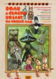 Волк и семеро козлят на новый лад постер к фильму смотреть онлайн на HD Rezka