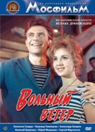 Вольный ветер постер к фильму смотреть онлайн на HD Rezka
