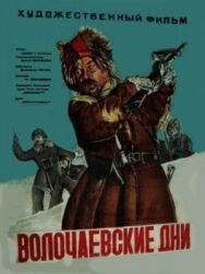 Волочаевские дни постер к фильму смотреть онлайн на HD Rezka