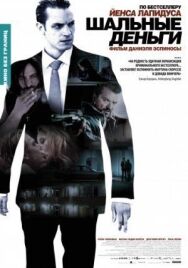 Шальные деньги постер к фильму смотреть онлайн на HD Rezka