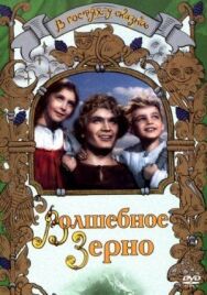 Волшебное зерно постер к фильму смотреть онлайн на HD Rezka