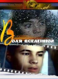 Воля вселенной постер к фильму смотреть онлайн на HD Rezka
