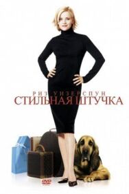 Стильная штучка постер к фильму смотреть онлайн на HD Rezka