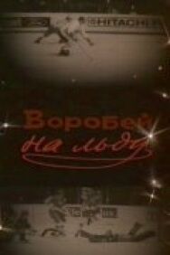 Воробей на льду постер к фильму смотреть онлайн на HD Rezka