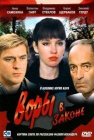 Воры в законе постер к фильму смотреть онлайн на HD Rezka