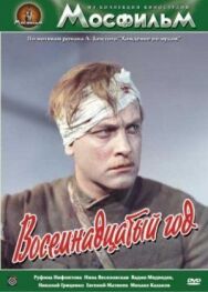 Восемнадцатый год постер к фильму смотреть онлайн на HD Rezka