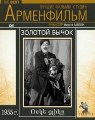 Золотой бычок постер к фильму смотреть онлайн на HD Rezka