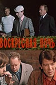 Воскресная ночь постер к фильму смотреть онлайн на HD Rezka