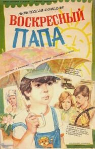 Воскресный папа постер к фильму смотреть онлайн на HD Rezka
