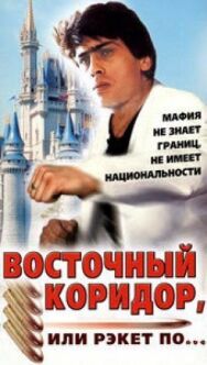 Восточный коридор, или рэкет по... постер к фильму смотреть онлайн на HD Rezka