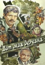 Вот моя деревня... постер к фильму смотреть онлайн на HD Rezka