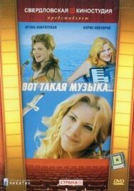Вот такая музыка постер к фильму смотреть онлайн на HD Rezka