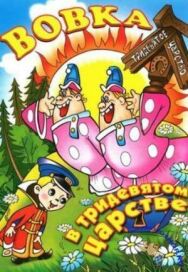 Вовка в Тридевятом царстве постер к фильму смотреть онлайн на HD Rezka