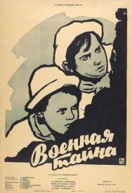 Военная тайна постер к фильму смотреть онлайн на HD Rezka