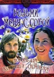 Возьми меня с собой постер к фильму смотреть онлайн на HD Rezka