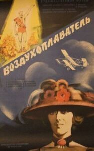 Воздухоплаватель постер к фильму смотреть онлайн на HD Rezka
