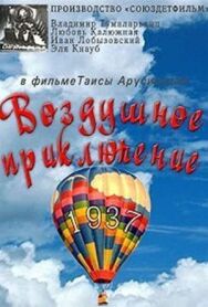 Слон и веревочка. Воздушное приключение постер к фильму смотреть онлайн на HD Rezka