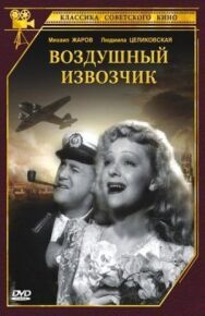 Воздушный извозчик постер к фильму смотреть онлайн на HD Rezka