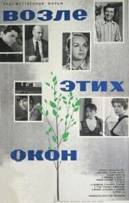 Возле этих окон постер к фильму смотреть онлайн на HD Rezka