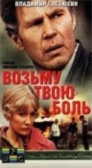 Возьму твою боль постер к фильму смотреть онлайн на HD Rezka
