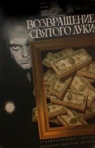 Возвращение «Святого Луки» постер к фильму смотреть онлайн на HD Rezka