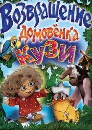 Возвращение домовёнка постер к фильму смотреть онлайн на HD Rezka
