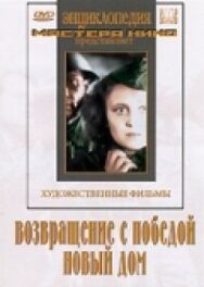 Возвращение с победой постер к фильму смотреть онлайн на HD Rezka