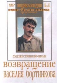 Возвращение Василия Бортникова постер к фильму смотреть онлайн на HD Rezka
