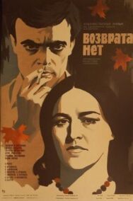 Возврата нет постер к фильму смотреть онлайн на HD Rezka