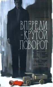 Впереди — крутой поворот постер к фильму смотреть онлайн на HD Rezka