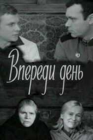 Впереди день постер к фильму смотреть онлайн на HD Rezka