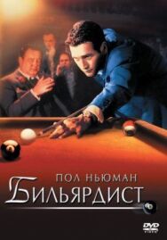 Бильярдист постер к фильму смотреть онлайн на HD Rezka