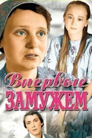 Впервые замужем постер к фильму смотреть онлайн на HD Rezka