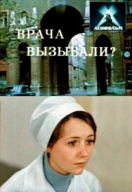 Врача вызывали? постер к фильму смотреть онлайн на HD Rezka
