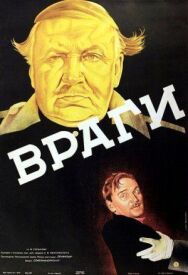 Враги постер к фильму смотреть онлайн на HD Rezka