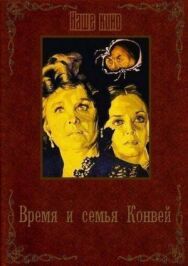 Время и семья Конвей постер к фильму смотреть онлайн на HD Rezka