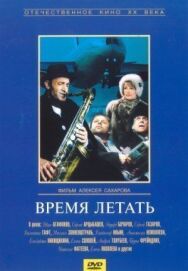 Время летать постер к фильму смотреть онлайн на HD Rezka